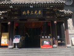 -北平三兄弟涮肉(簋街总店)