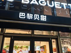 -巴黎贝甜(常德路店)