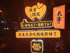-南楼煎饼(南楼总店)