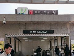 -昆明火车站(地铁站)