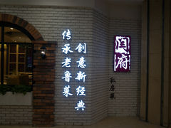 门面-闫府私房菜(经四路万达店)