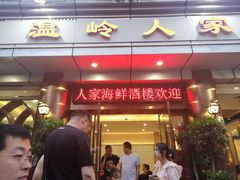 门面-温岭人家(红花北路店)