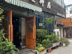 -随柳居·苏式小吃(建新巷店)