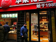 门面-苹果花园(鞍山路店)