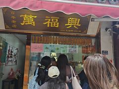 -万福兴糕团(万福兴山塘街直营店)