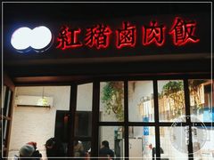 门面-红猪卤肉饭(大西洋美食城店)