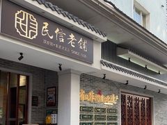 门面-民信老铺(双皮奶博物馆店)