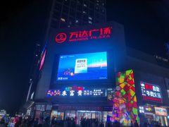 -万达广场(福州金融街店)