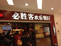 -必胜客(百联又一城店)