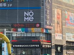 -非烤勿扰自助烤肉海鲜火锅(南城莱蒙店)