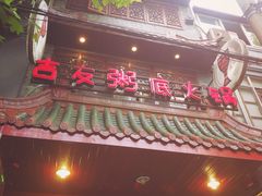 门面-吉友粥底火锅(方斜路店)