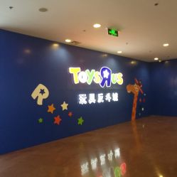 -玩具反斗城(正大广场店)