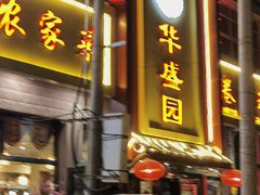 -华盛园卷子王农家菜水库鱼