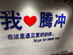 -和顺古镇