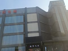 -中百仓储(古田路店)