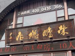 -荣鹏风味烀饼总店