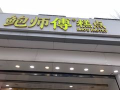 -鲍师傅糕点(大沽南路店)