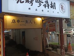-胡犇嗲单车烧烤(坡子街店)