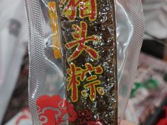 -非遗·老山合·潮汕特产猪头粽(龙眼南店)