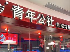 -青年公社烤鸭(宝杨宝龙广场店)