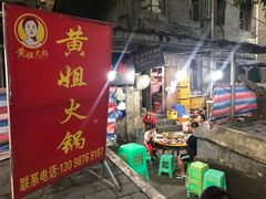 -渝味黄姐火锅(黄泥村店)