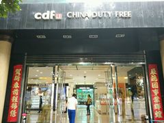 -瑞丽口岸免税店