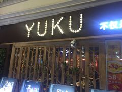 门面-鱼库·不仅是一家烤鱼店(车公庙店)