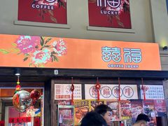 -囍福咖啡(这有山店)
