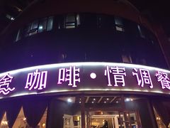 门面-花舍·新派粤菜·西餐·下午茶(亚运村·鸟巢店)