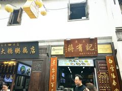 -清真蒋有记(老门东店)