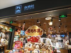 -九木杂物社(凯德西直门店)