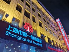 门面-南八仙·老上海味道(南京东路店)