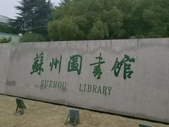 -苏州图书馆(人民路总馆)