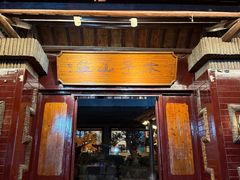 -木子山庄·安徽省老字号·中国炖锅宴