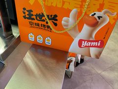 -汪世兴京味烤鸭(王府井店)