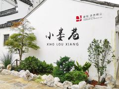 -十面春风·江南面馆(崇宁路店)