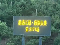 -鼎盛王朝康熙大典实景演出