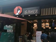 门面-茶颜悦色(岳麓山顶店)