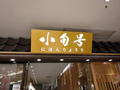 门面-小句号·精致料理(江南环球港店)