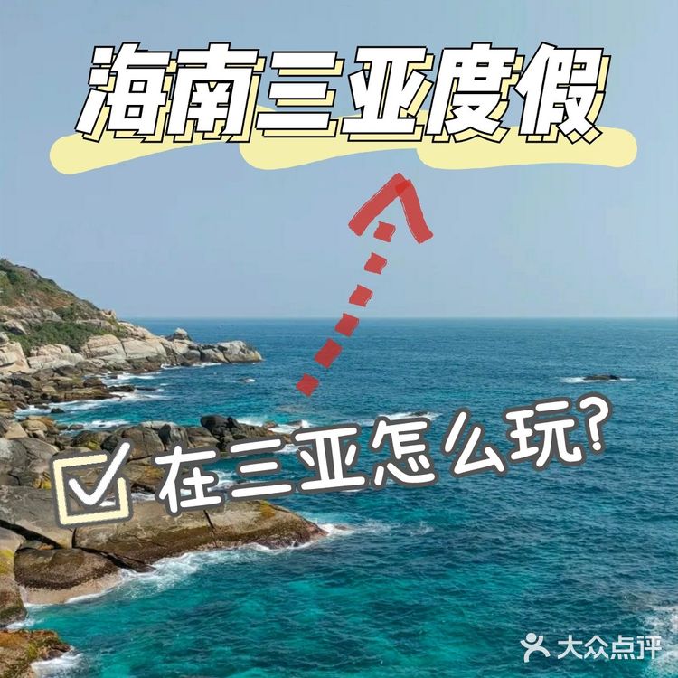 海南三亚度假|[糖果]在三亚怎么玩？[糖果]