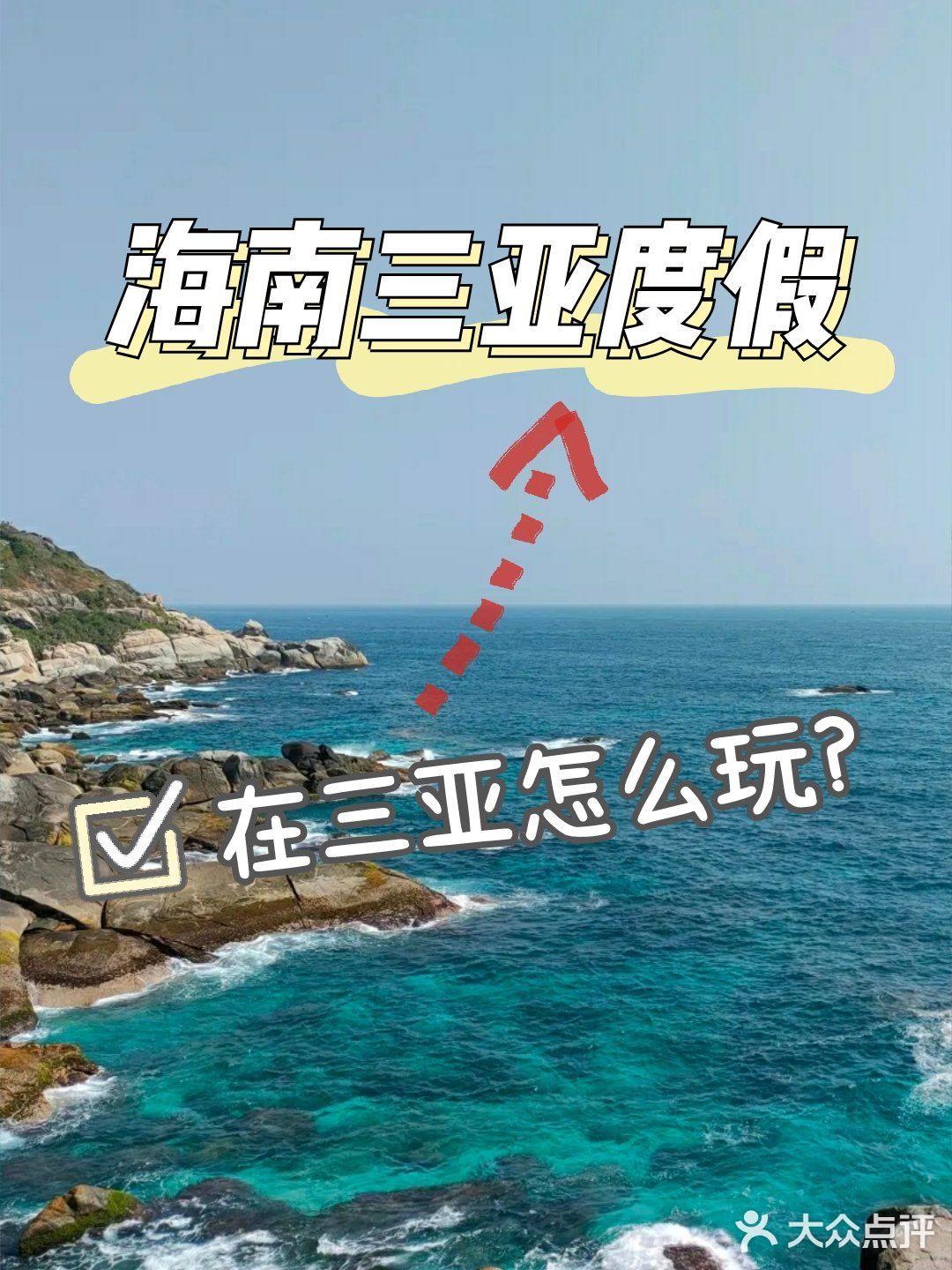 海南三亚度假|[糖果]在三亚怎么玩？[糖果]