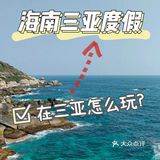 海南三亚度假|[糖果]在三亚怎么玩？[糖果]