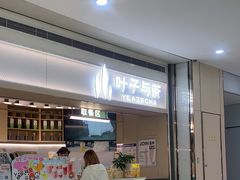 -叶子与茶(苏宁广场店)