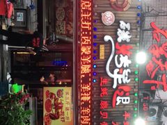 门面-沪上名羊天下•烤羊腿•东北烧烤•小龙虾(浦东直营总店)