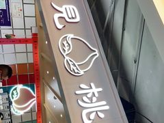 门面-伏小桃(雁塔MOMOPARK店)