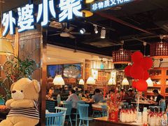 门面-外婆小聚茶餐厅·生日·团建(市民中心店)