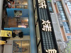 门面-滋味烤鱼(祥和里店)