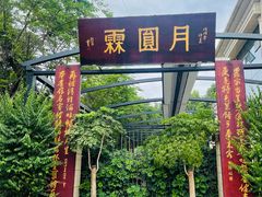 -月圆霖特色农家乐