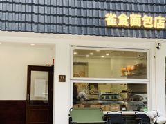 -雀食面包店(钟楼店)