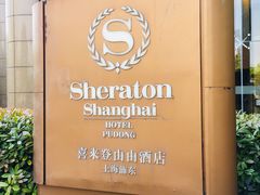 -喜来登由由大酒店九州膳坊中餐厅